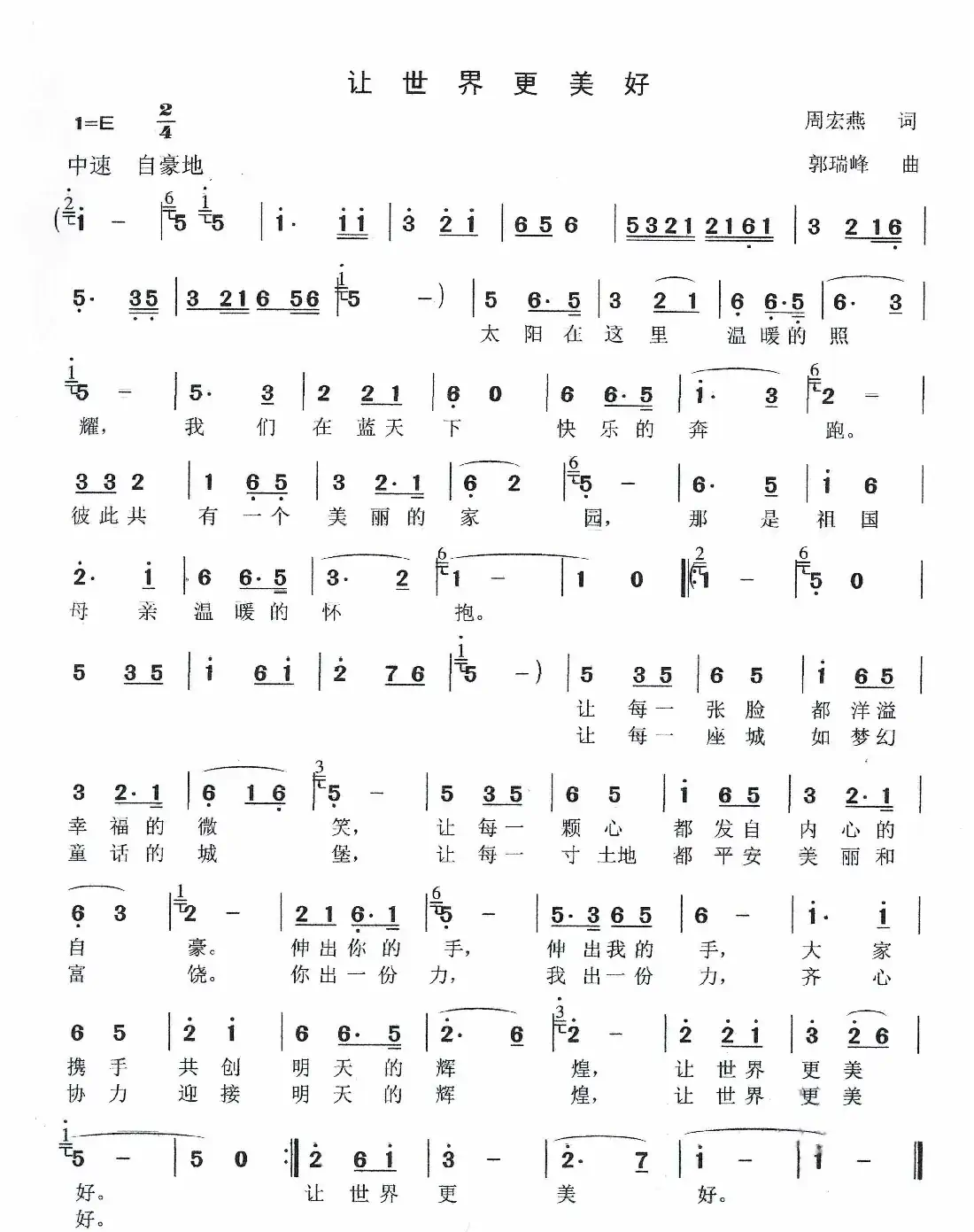 让世界更美好（作词：周宏燕      作曲：郭瑞峰）