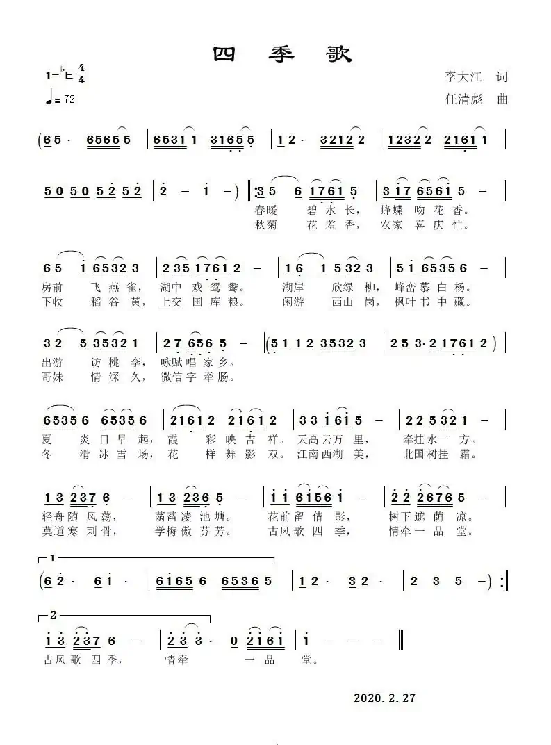 四季歌（任清彪曲）
