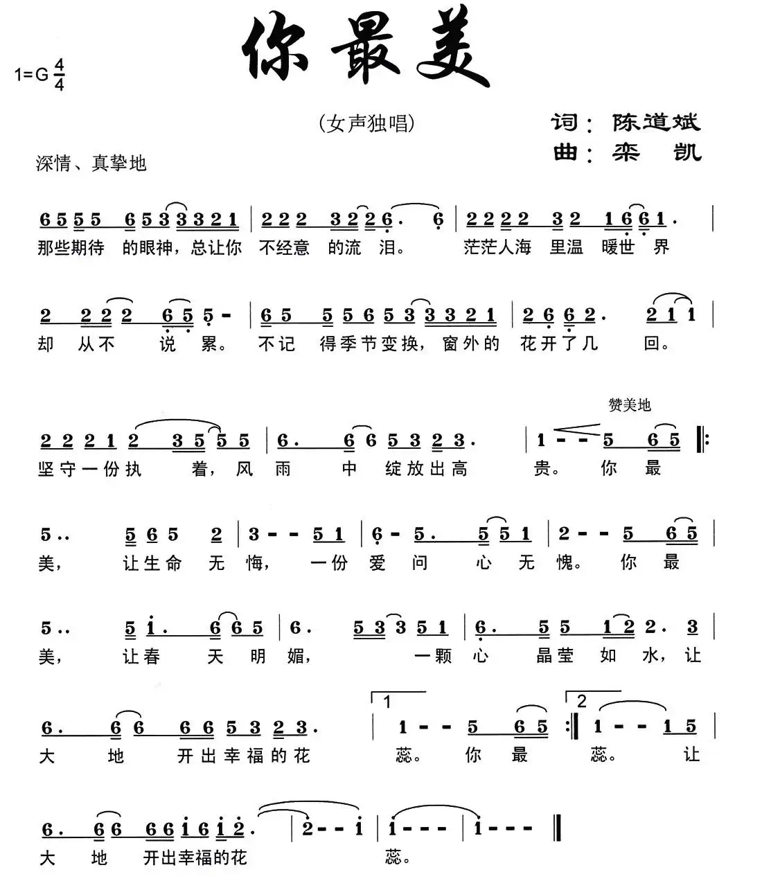 你最美（陈道斌词 栾凯曲）
