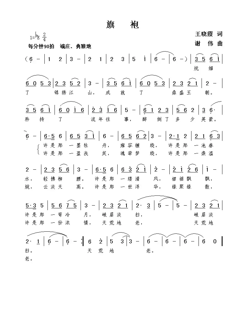 旗袍(王晓霞词 谢伟曲)