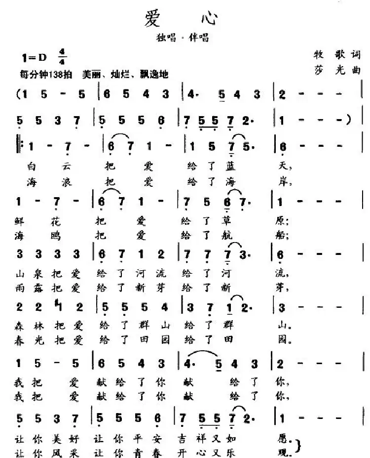 爱心（牧歌作词 莎光作曲）