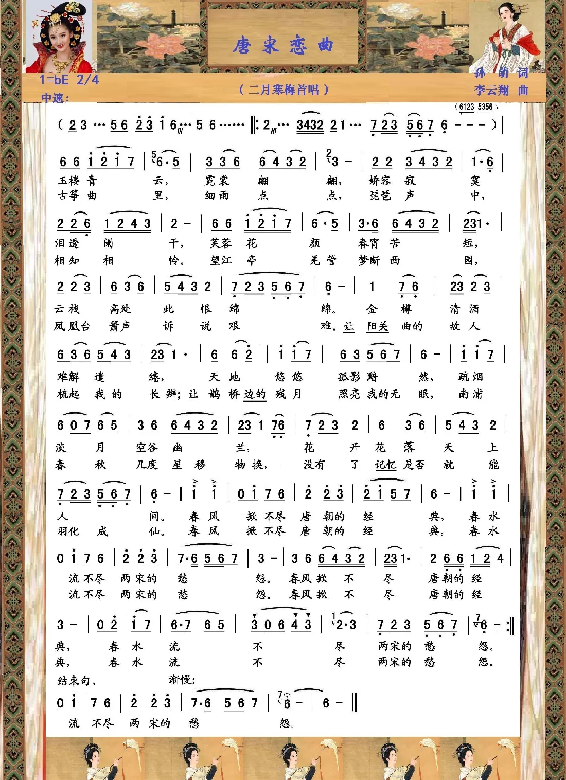 唐宋恋曲（孙萌词 李云翔曲）