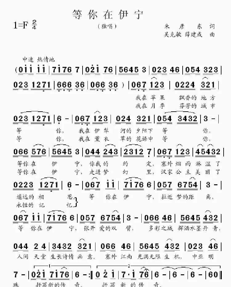 等你在伊宁（独唱 朱彦东词 吴克敏曲）