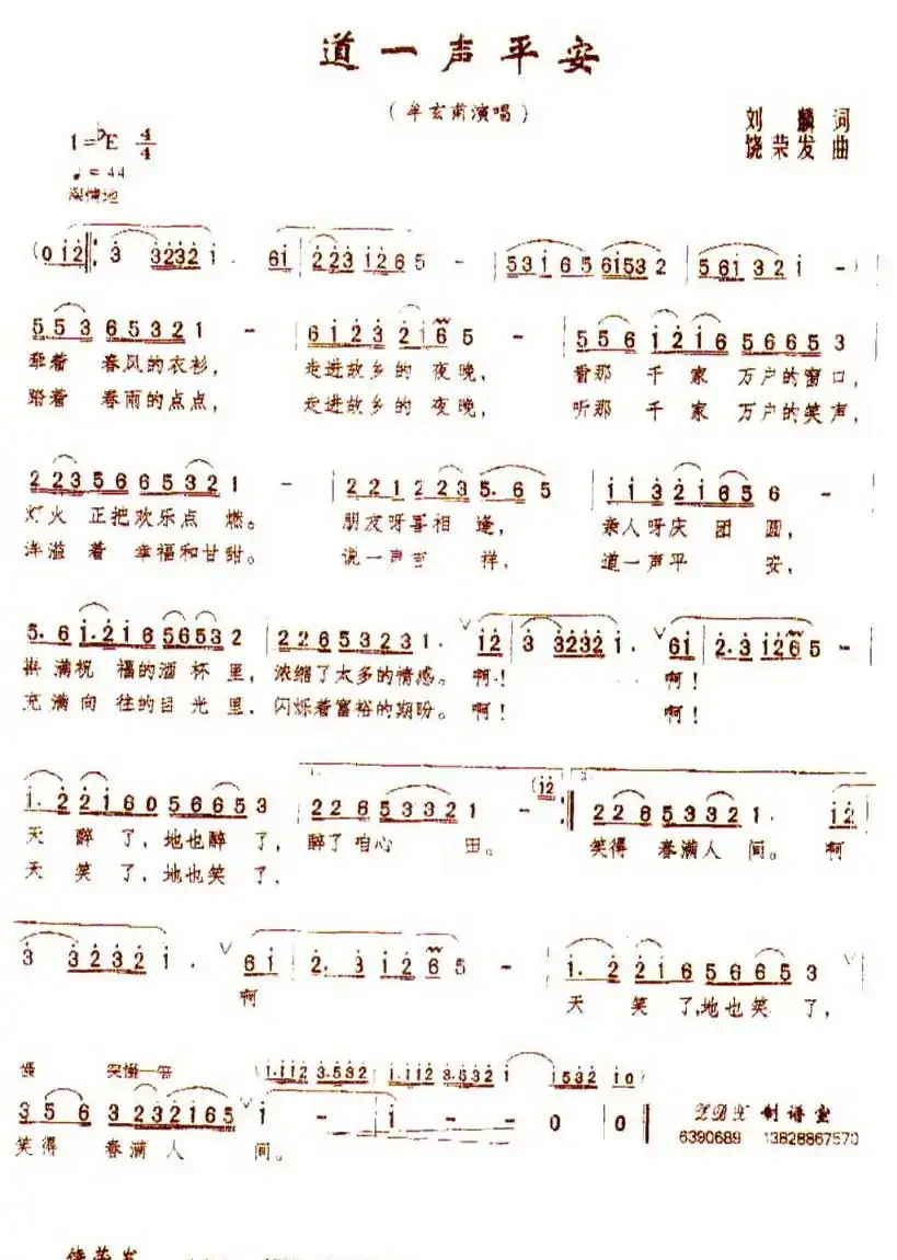 道一声平安(刘麟词 饶荣发曲)