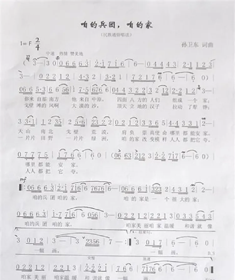 咱的兵团，咱的家（孙卫东词曲）