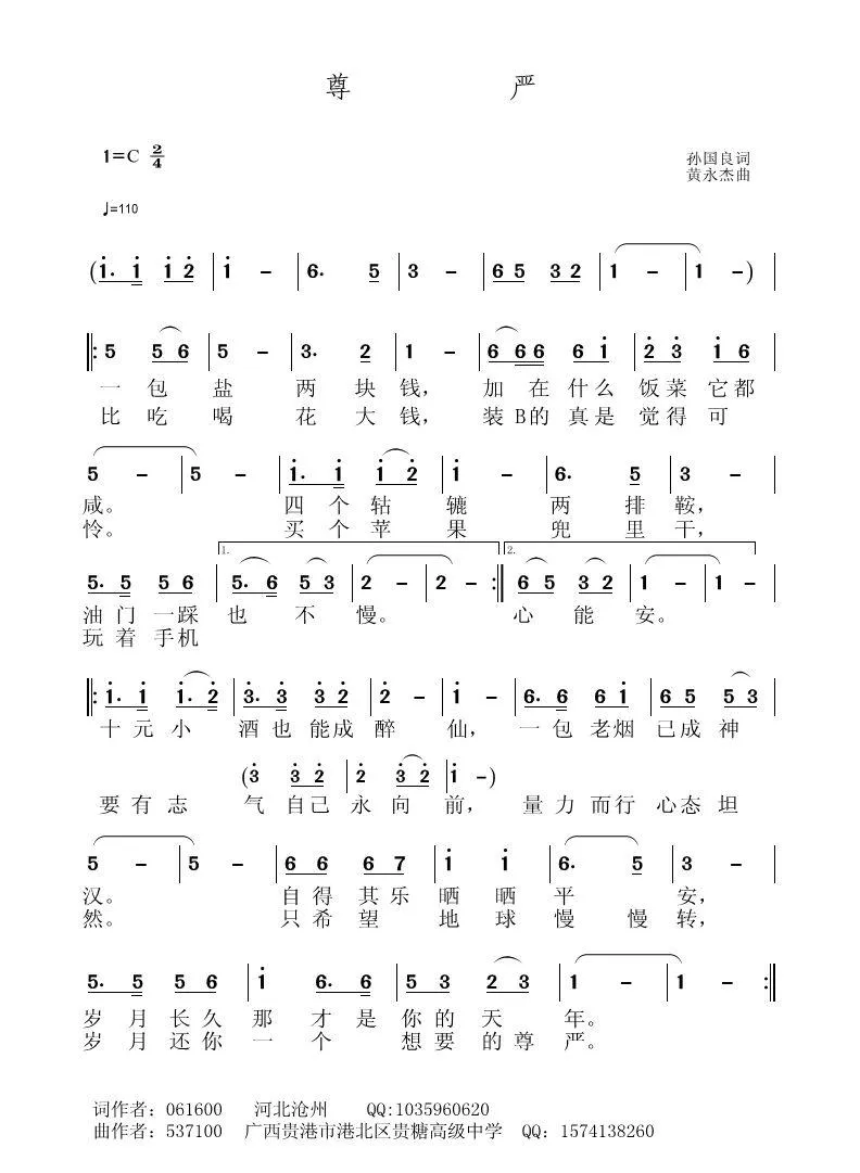 尊严（孙国良词 黄永杰曲）