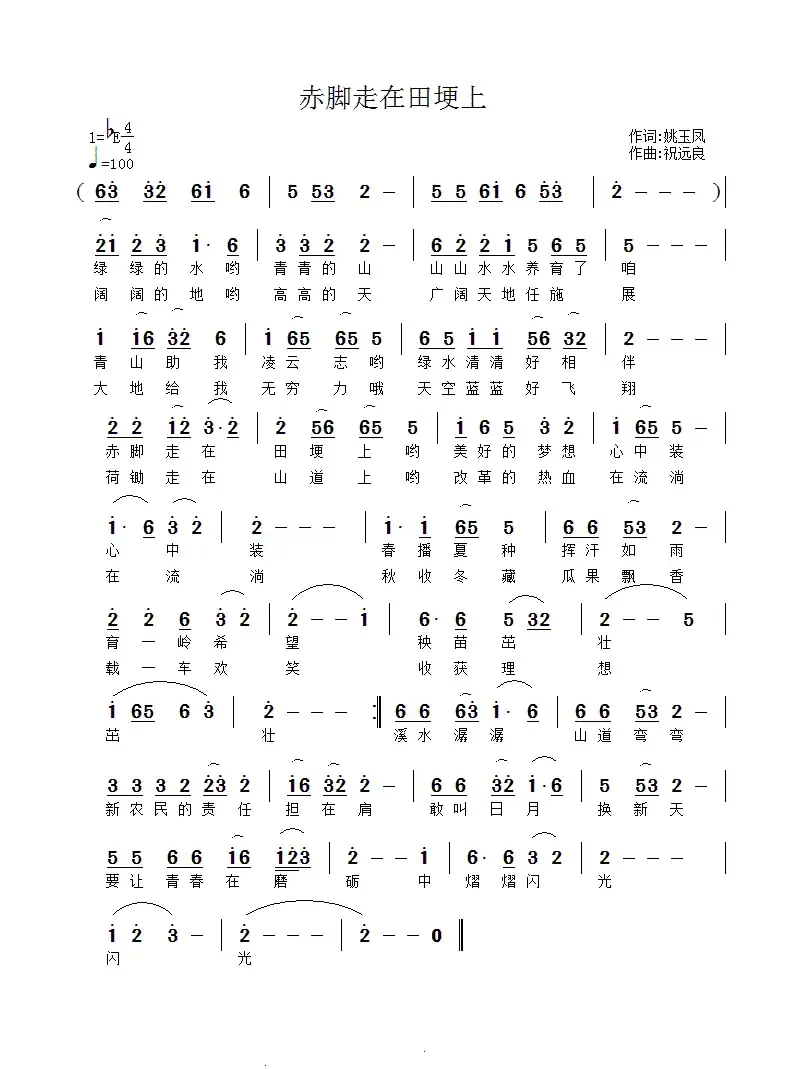 赤脚走在田埂上（姚玉凤词 祝远良曲）