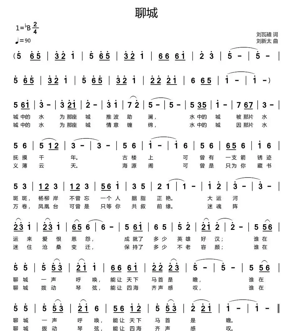 聊城（刘瓦碴词 刘新太曲）