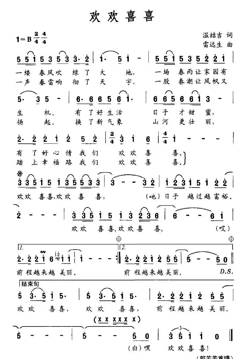 欢欢喜喜（温喆吉词 雷远生曲）
