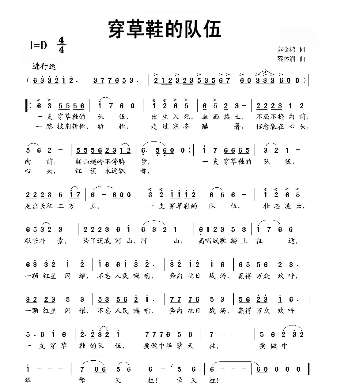 穿草鞋的队伍（苏金鸿词　蔡体润曲）