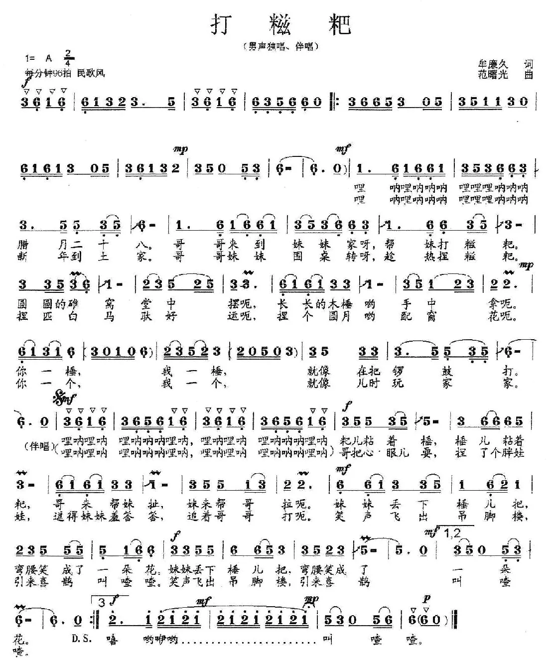 打糍粑（牟廉久词 范曙光曲）