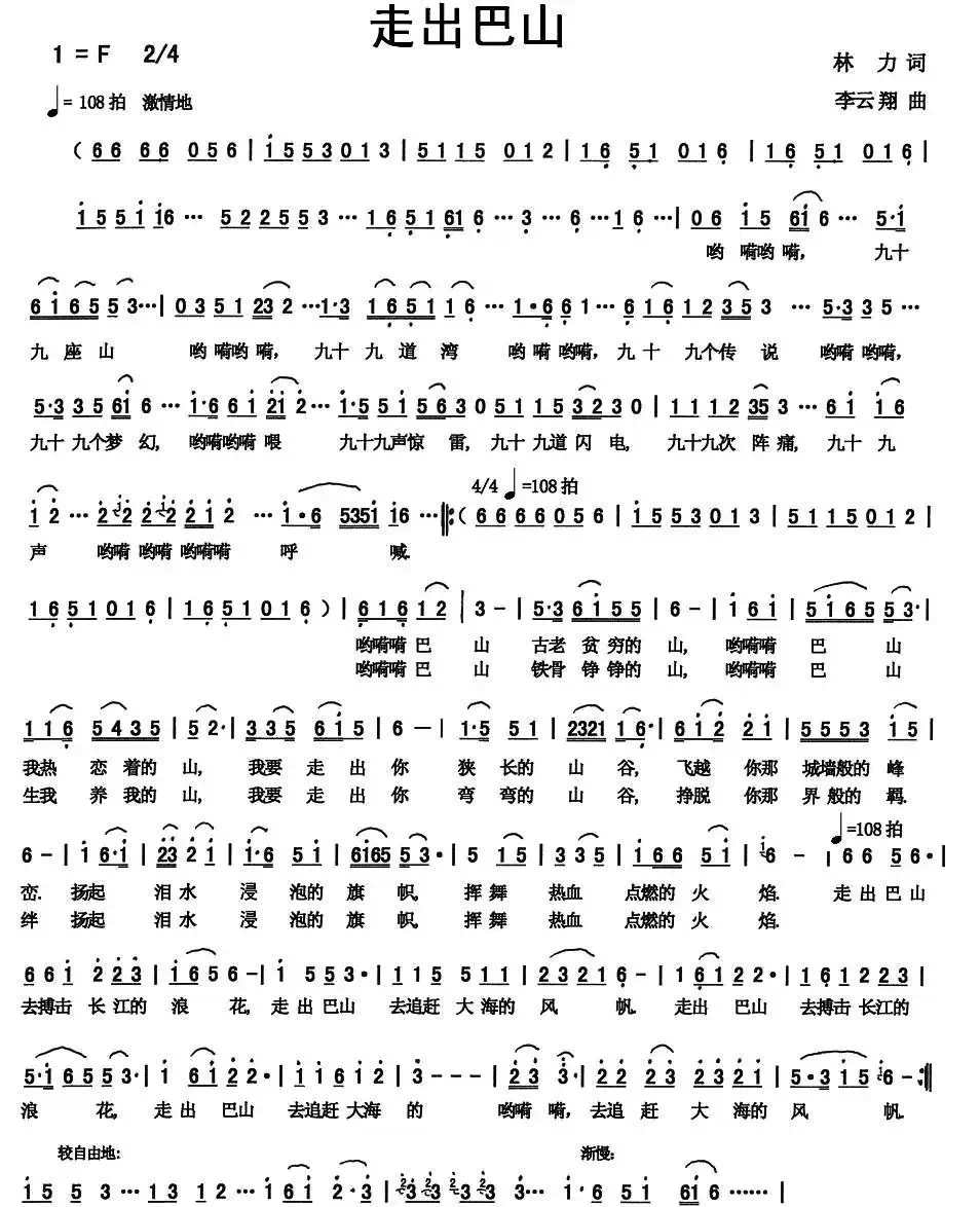 走出巴山（林力词 李云翔曲）