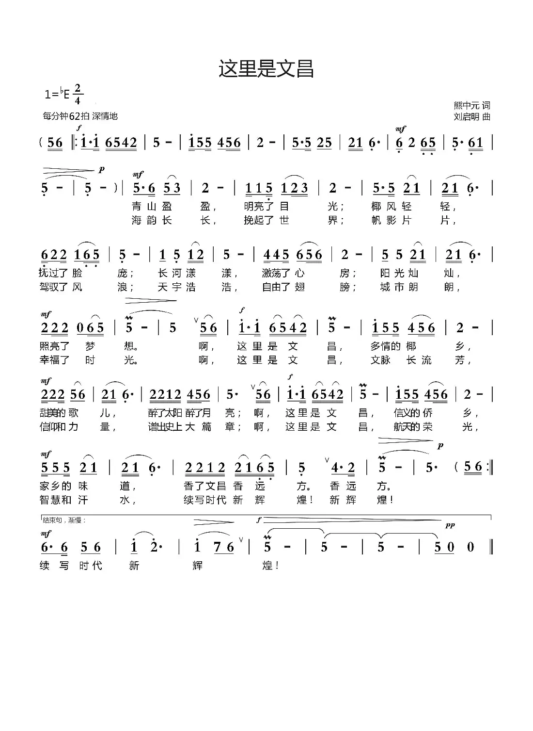 这里是文昌（熊中元词 刘启明曲）