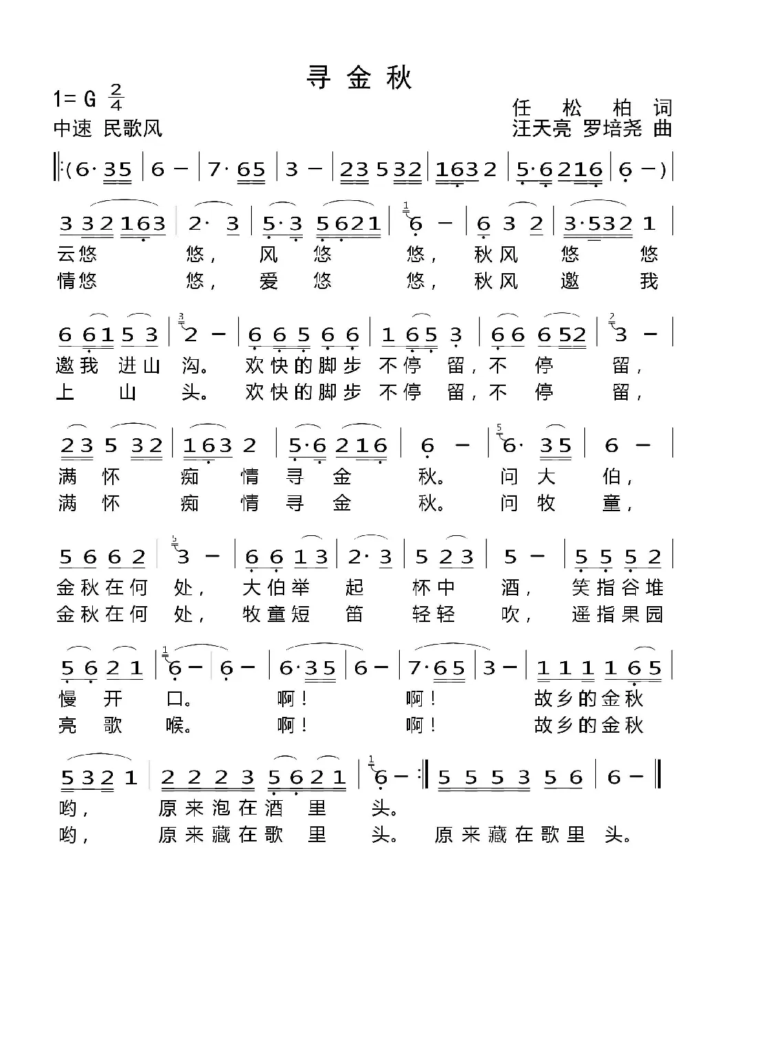 寻金秋（任松柏词 汪天亮曲）