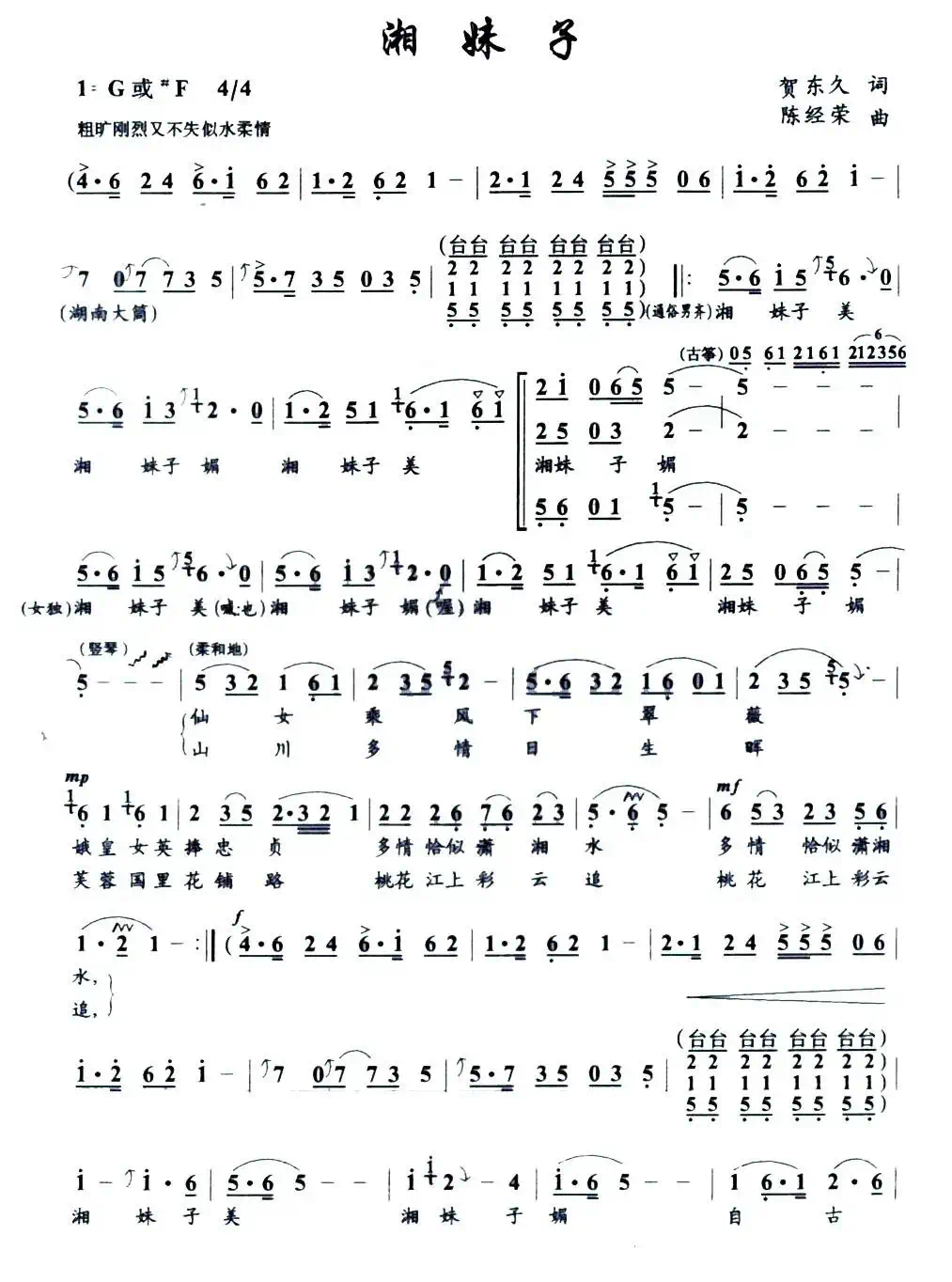 湘妹子(贺东久词 陈经荣曲)