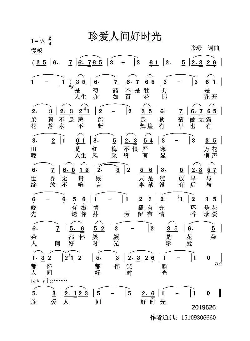 珍爱人间好时光（张璟词曲）