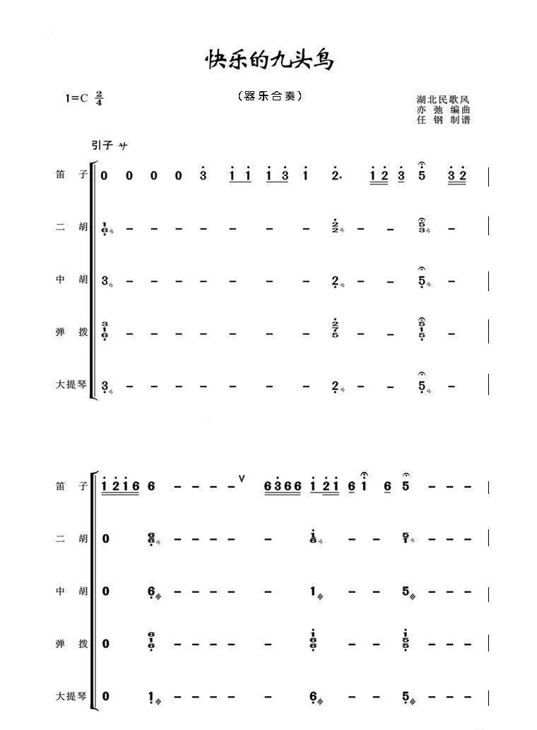 快乐的九头鸟(亦弛编曲）（器乐合奏·武汉）
