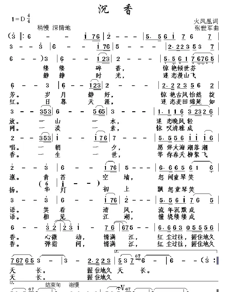 沉香（火凤凰词 张世军曲）