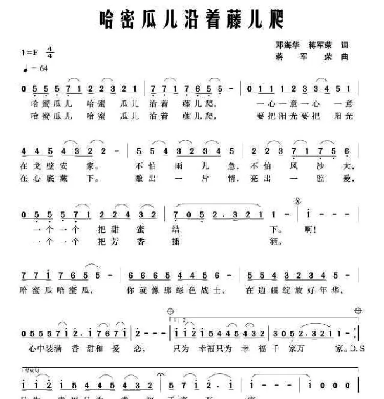 哈密瓜儿沿藤儿爬（邓海华、蒋军荣词 蒋军荣曲）