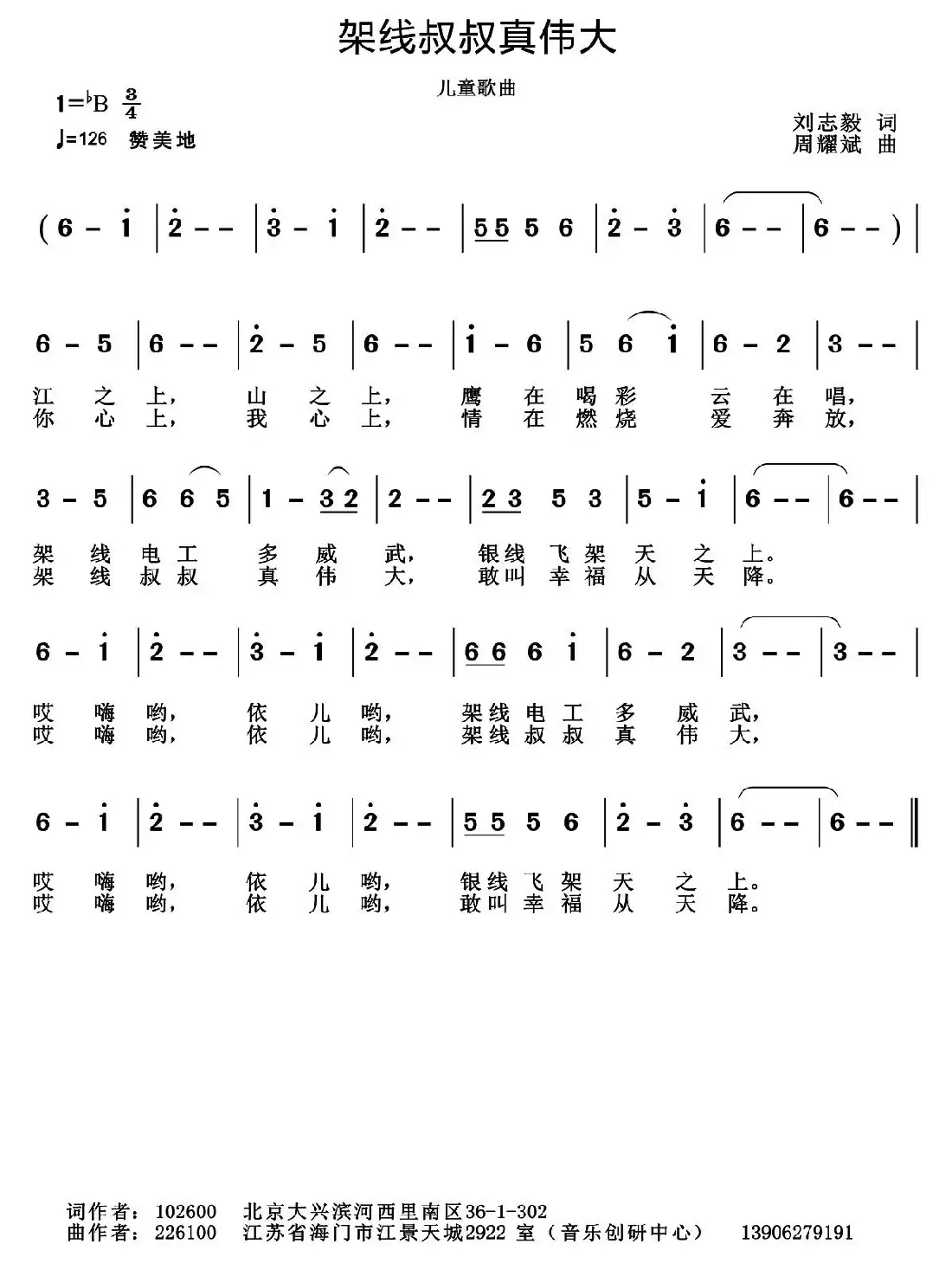 架线叔叔真伟大（刘志毅词 周耀斌曲）