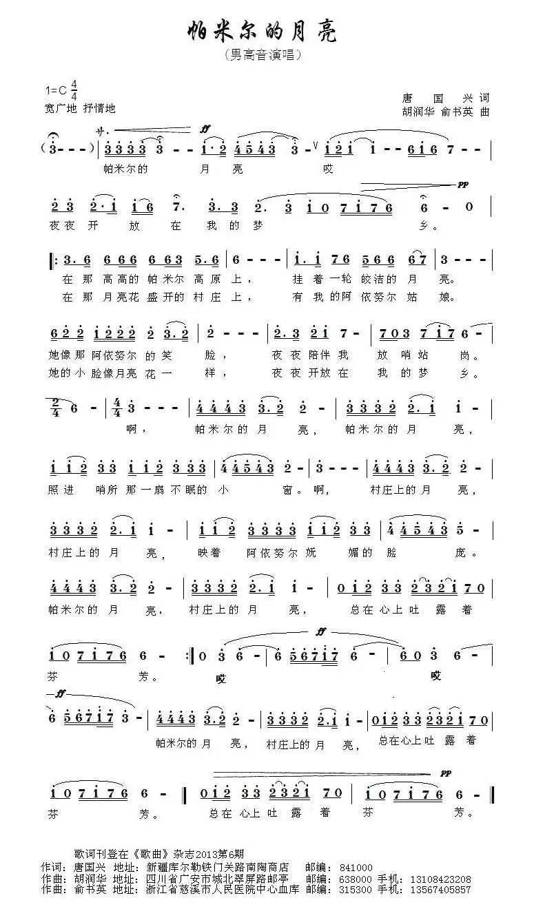 帕米尔的月亮（唐国兴词 胡润华 俞书英曲）