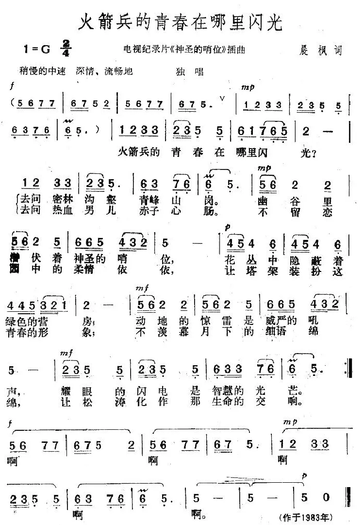 火箭兵的青春在哪里闪光（电视片《神圣的哨位》插曲）