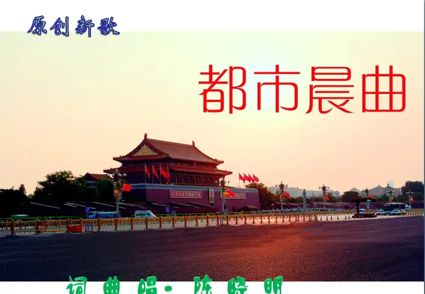 都市晨曲