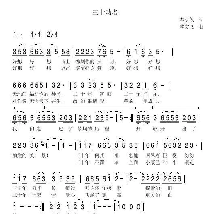 三十功名（李荫保词 冀文飞曲）