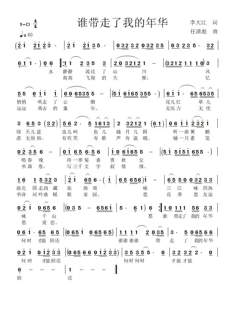 谁带走了我的年华（任清彪曲）