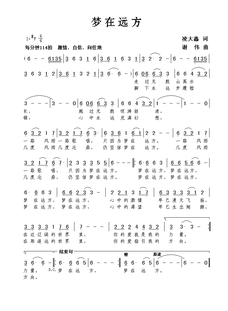 梦在远方（凌大鑫词 谢伟曲）