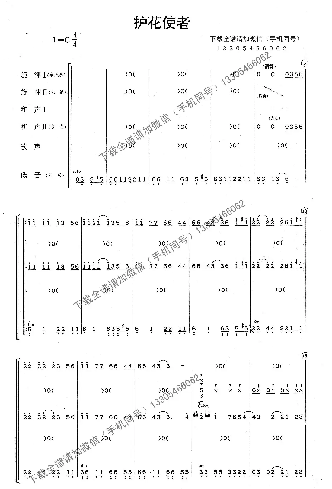护花使者(乐队总谱)