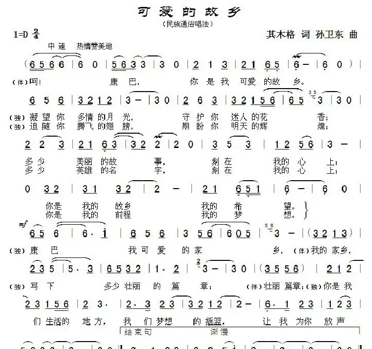 可爱的故乡（萨日朗花词 孙卫东曲）