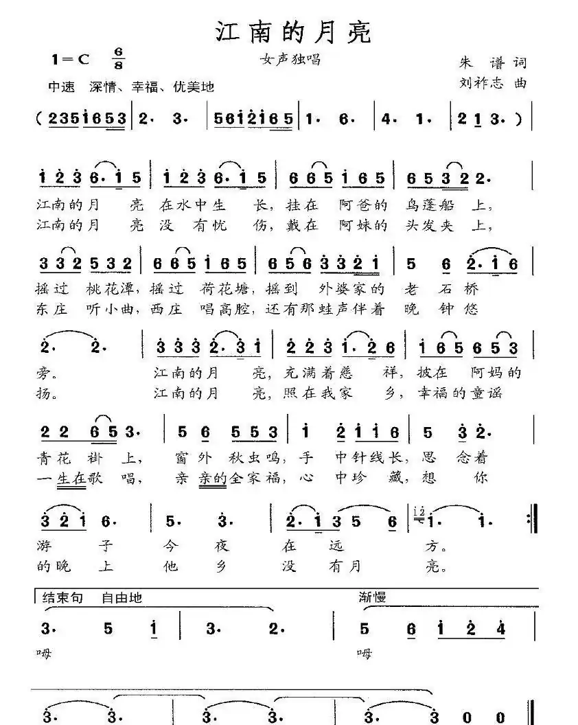 江南的月亮（朱谱词 刘祚志曲）