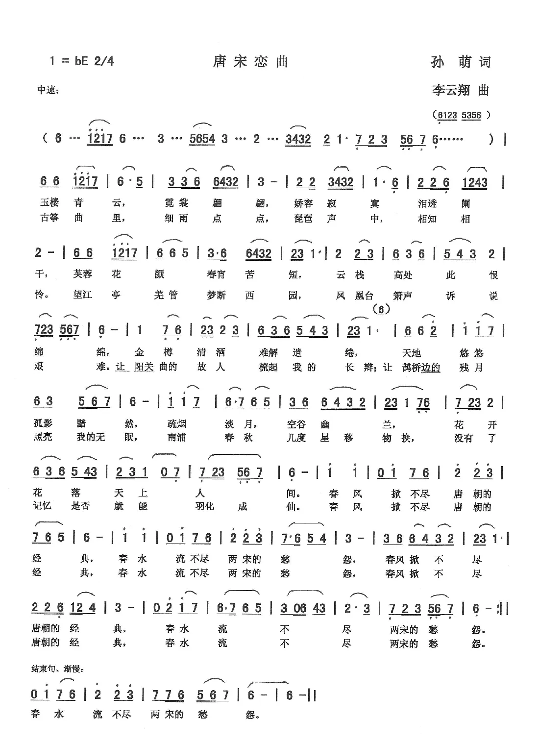 唐宋恋曲（孙萌词 李云翔曲）