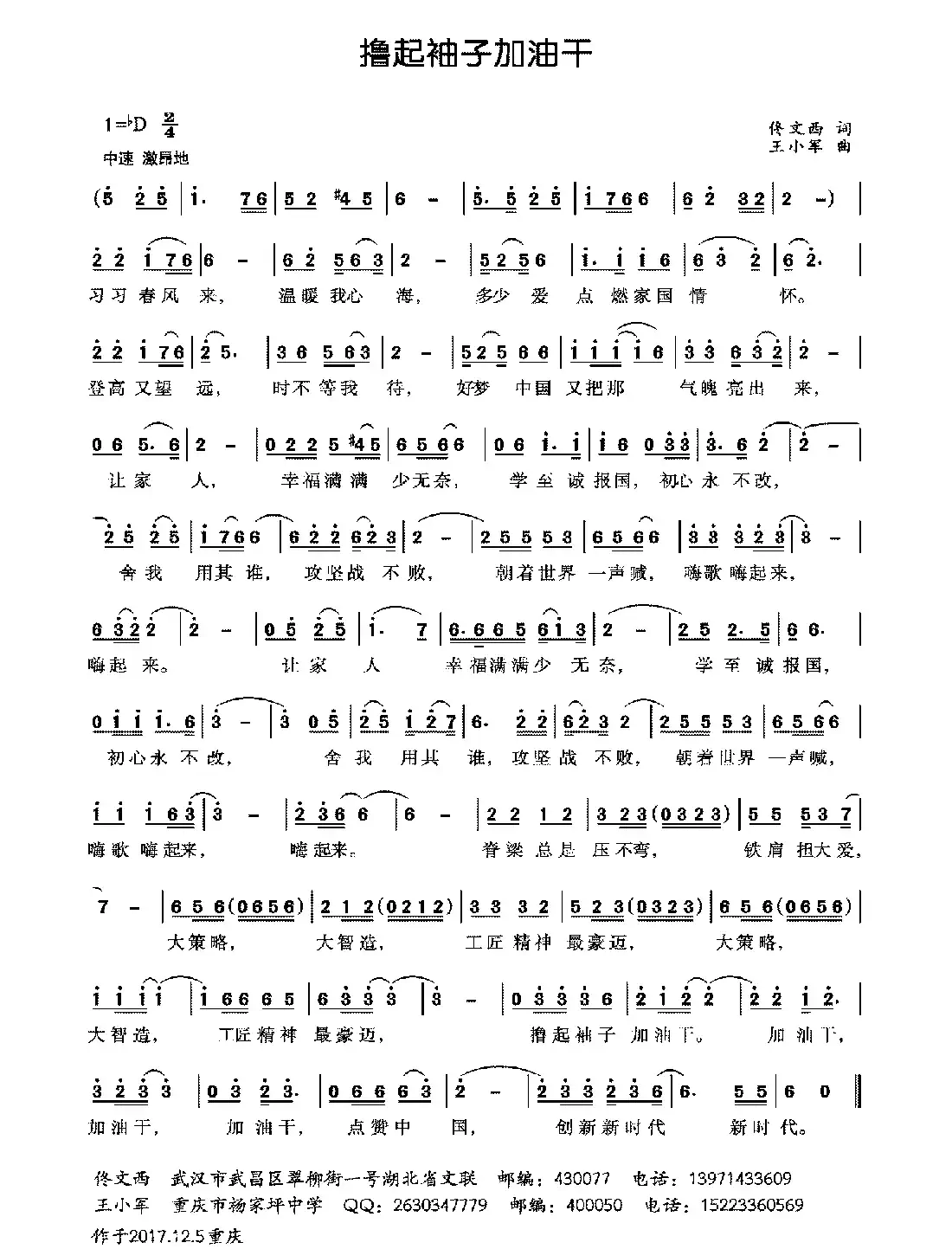 撸起袖子加油干（佟文西词 王小军曲）