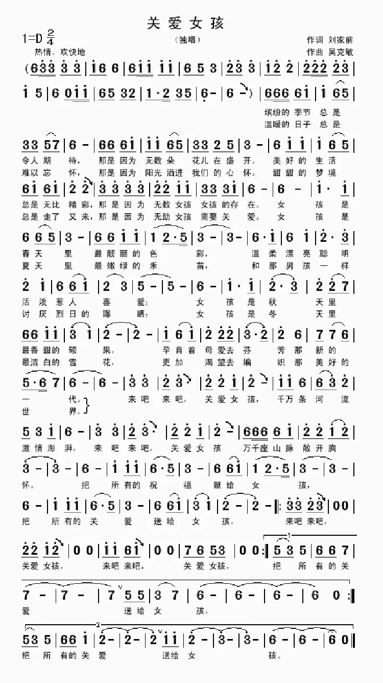 关爱女孩（刘家前词 吴克敏曲）