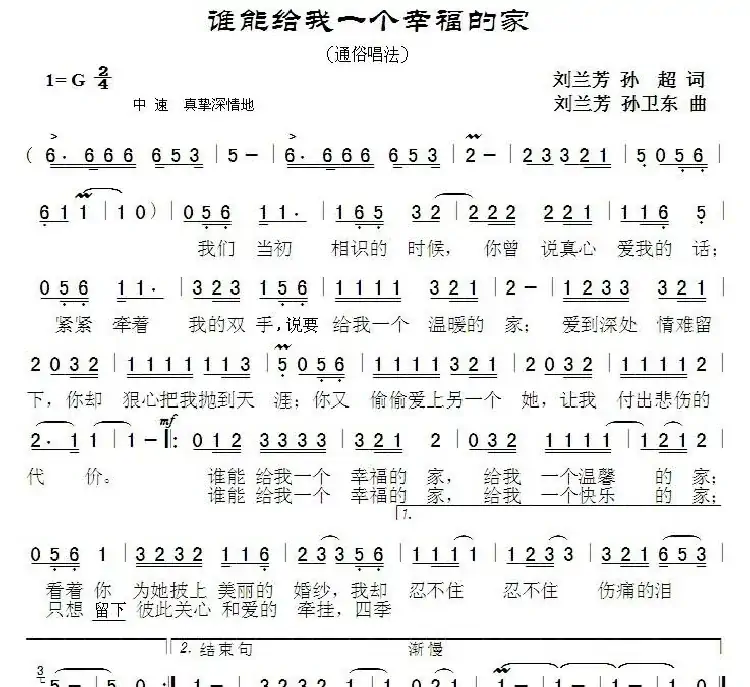 谁能给我一个幸福的家（刘兰芳孙超词刘兰芳孙卫东曲）