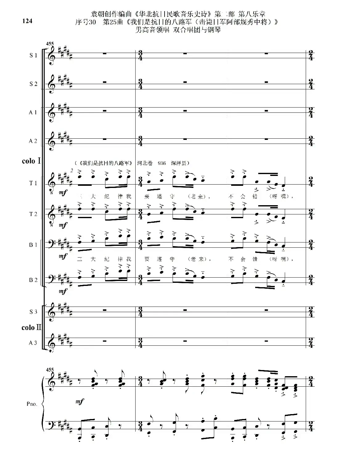 序号30第25曲《我们是抗日的八路军 （击毙日军阿部规秀中将）》男高音领唱 双合唱团与钢琴