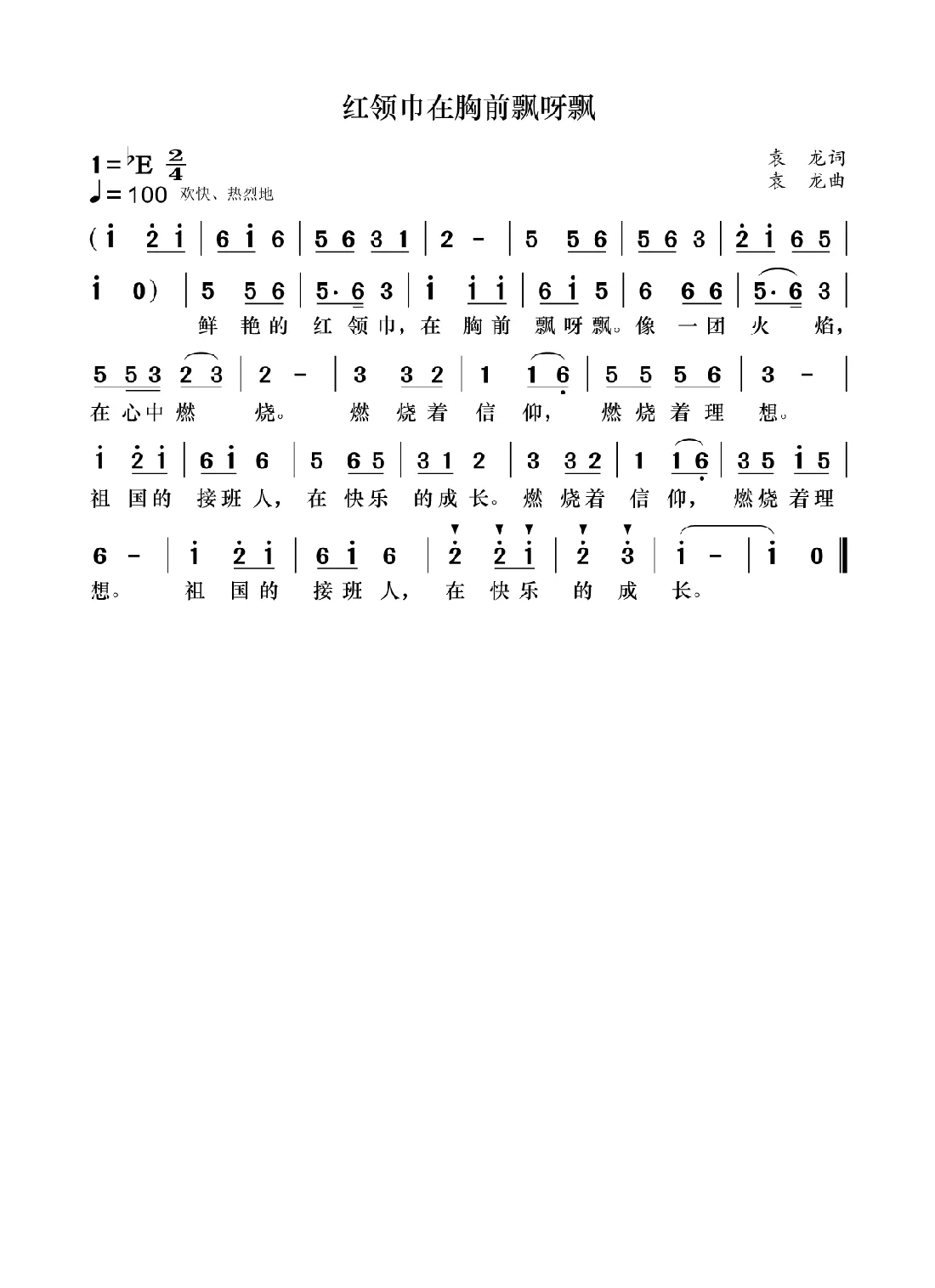 红领巾在胸前飘呀飘（儿童歌曲）