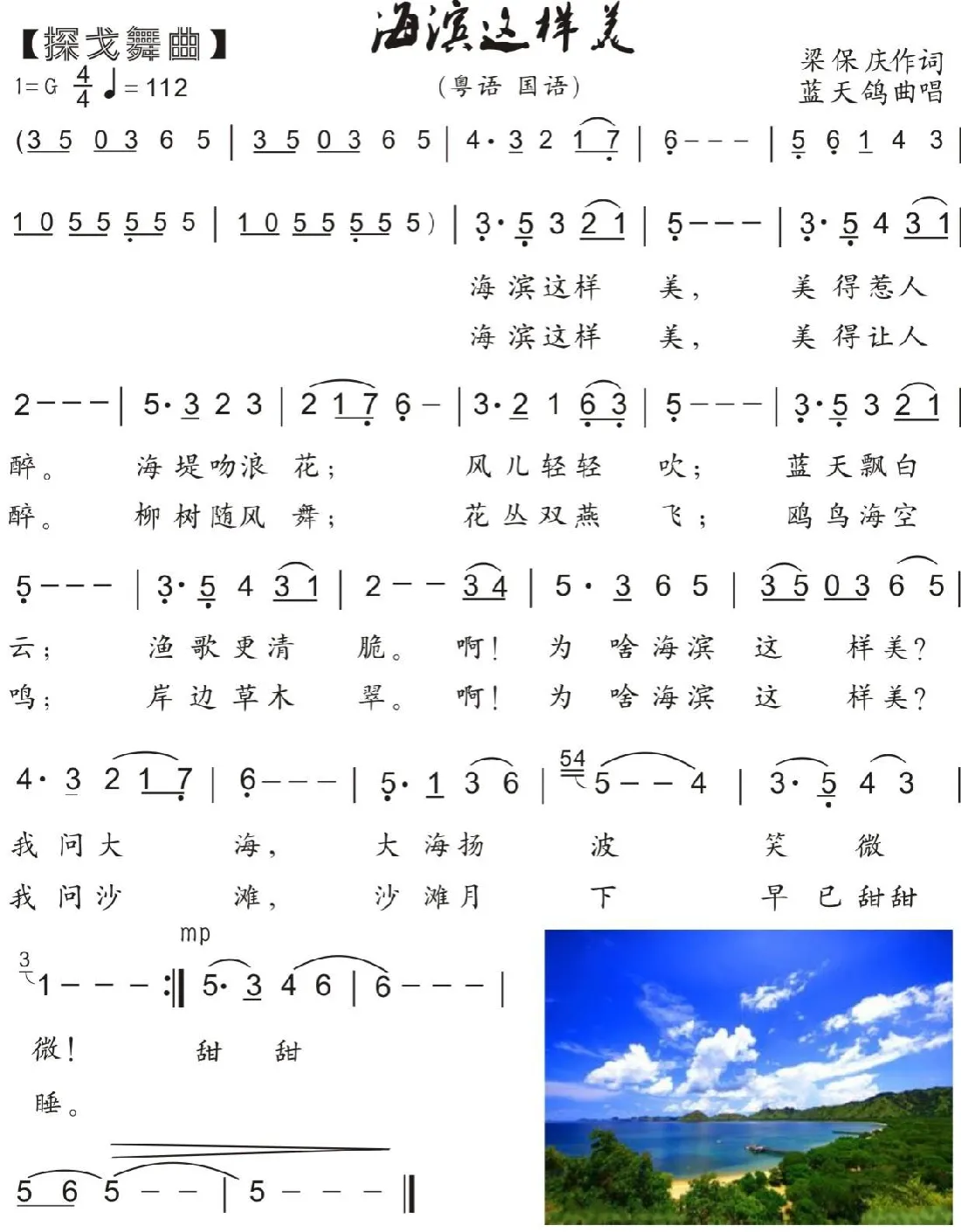 74.【岭南探戈】海滨这样美（湛江梁保庆词 蓝天鸽曲）