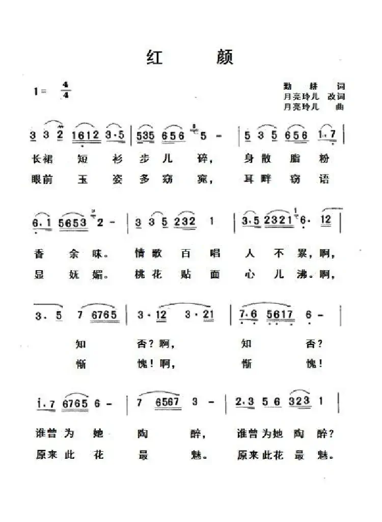 红颜（勤耕、月亮铃儿词 月亮玲儿曲）