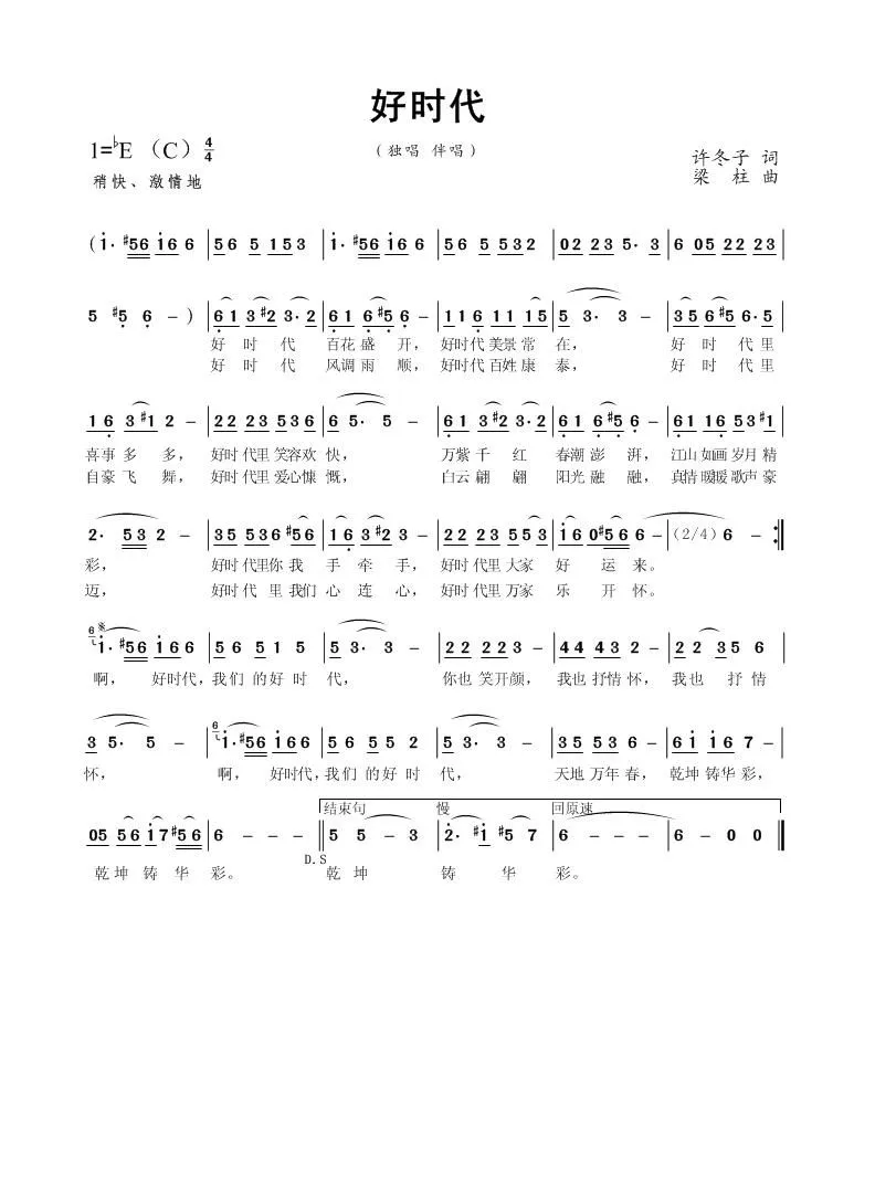好时代（许冬子词 梁柱曲）