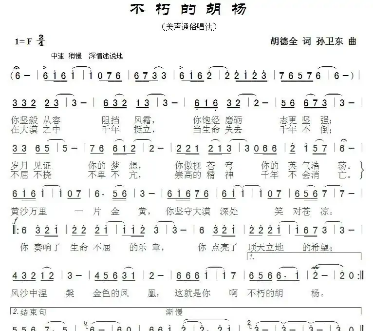 不朽的胡杨2(胡德全词孙卫东曲)