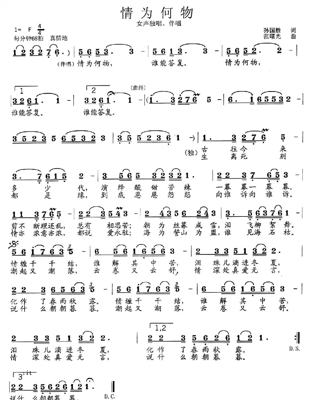 情为何物（孙国胜词 范曙光曲）