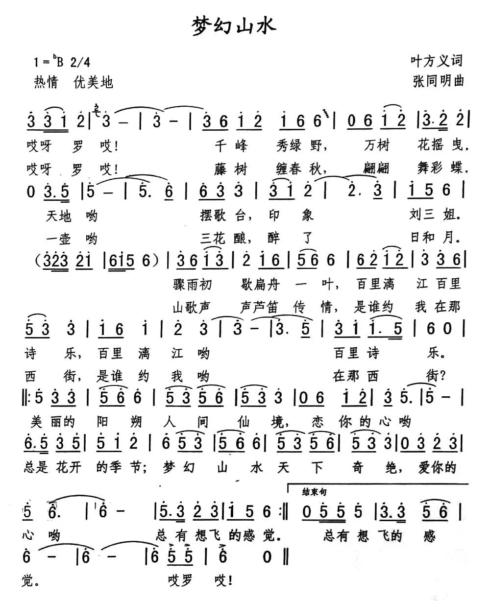 梦幻山水（李咏海词 张同明曲）