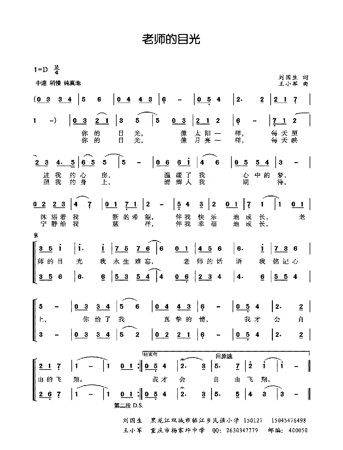 老师的目光（刘国生词 王小军曲）