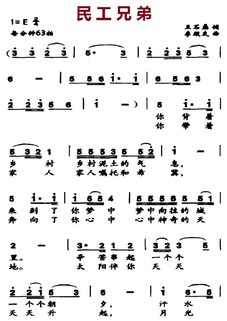民工兄弟（王石磊词 李殿友曲）