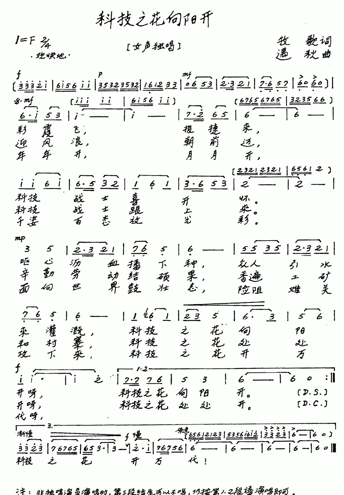 科技之花向阳开（牧歌词 遇秋曲）