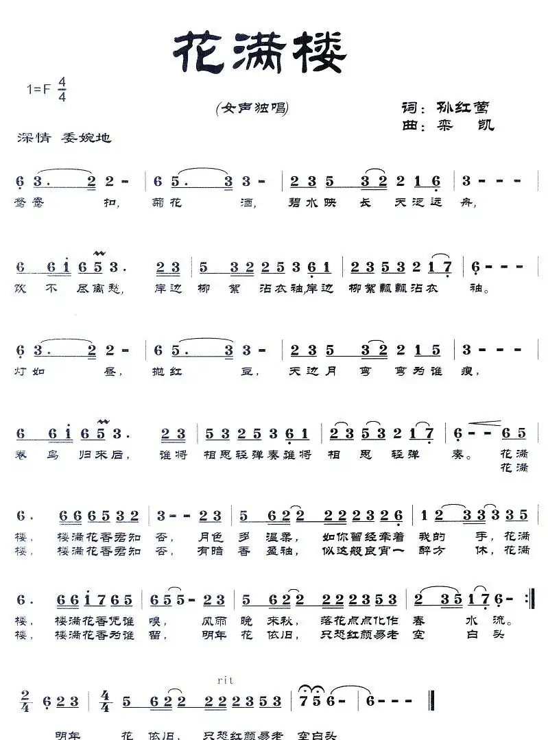 花满楼(孙红莺词 栾凯曲)