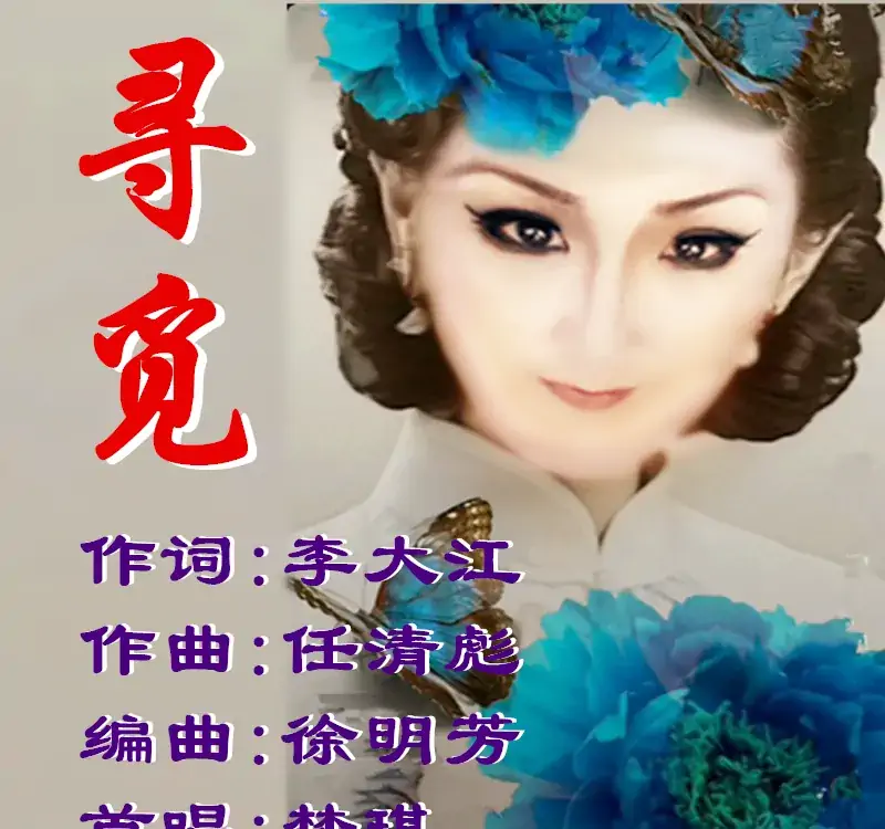 寻觅（任清彪曲）